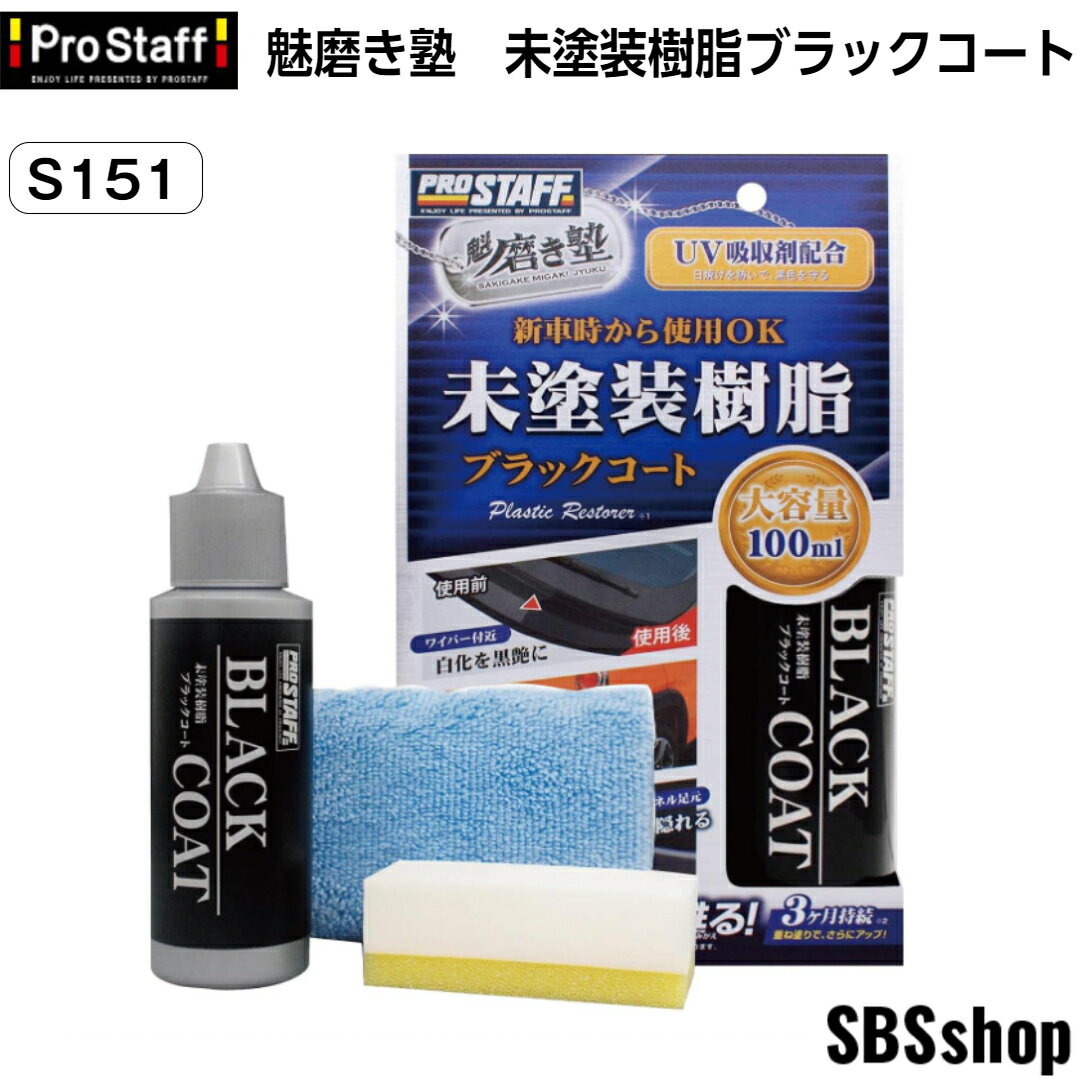 プロスタッフ 魁磨き塾 未塗装樹脂ブラックコート S151 コーティング剤 未塗装樹脂 車内ダッシュボード使用可のサムネイル