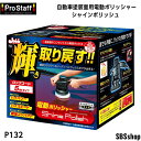 【5/1限定!エントリーで最大ポイント5倍】プロスタッフ(Prostaff) 自動車塗装面用電動ポリッシャー シャインポリッシュ S AC100V P132 5...