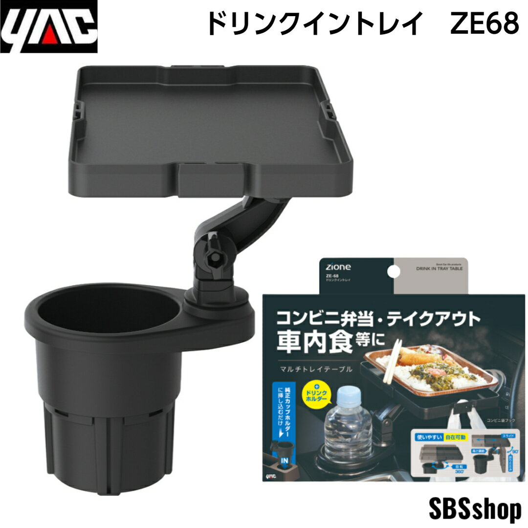 【エントリーでポイント5倍】ZE-68 槌屋ヤック ドリンクイントレイ トレイ＋ドリンクホルダー ブラック 耐荷重500g以下 ZE68