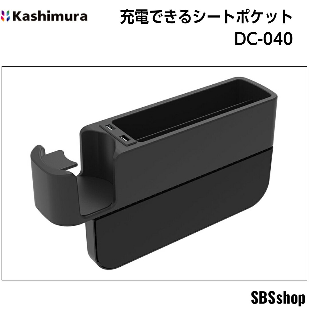 【10/4（土） 20:00-10/9（木） 01:59まで！ 最大2000円OFFクーポン】カシムラ 充電できる収納シートポ..