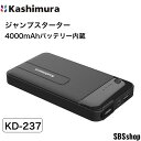 【5/1限定!エントリーで最大ポイント5倍】カシムラ KD-237 バッテリー内蔵ジャンプスターター 4000mAh USB付属でスマホなどの充電も可能 KD2...