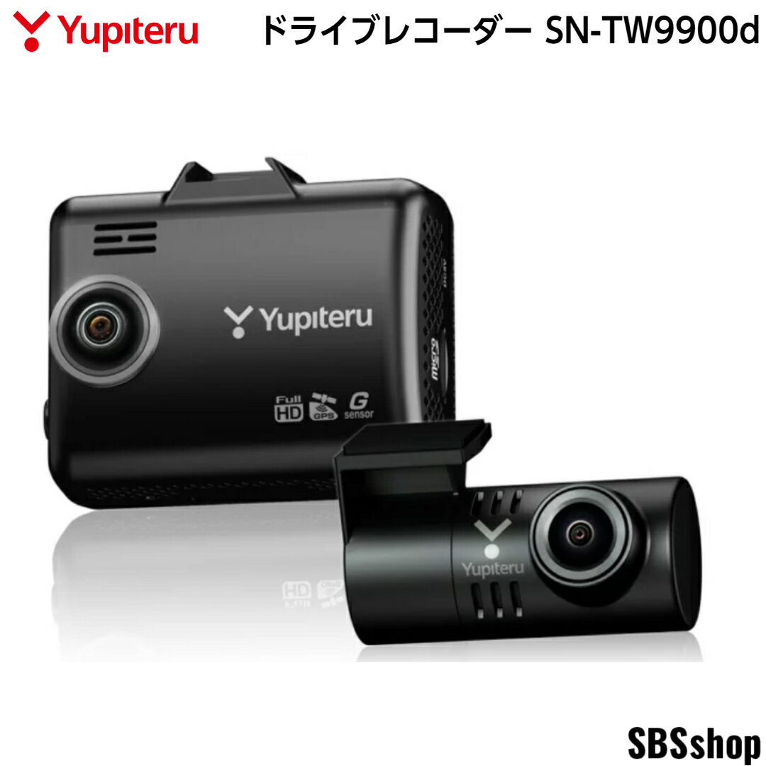 【エントリーでポイント5倍】ユピテル ドライブレコーダー SN-TW9900d 前後 2カメラ 200万画素 FULLHD 対角(フロント162°リア155°) 広角 夜間鮮明 SDカードフォーマット不要 GPS Gセンサー(衝撃録画) HDR YUPITERU