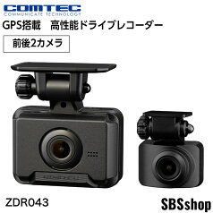 【新品】コムテック ドライブレコーダー ZDR043 前後2カメラ コンパクト 前後200万画素 Full HD GPS搭載 32GB microSDカード付属 後続車両接近お知らせ機能搭載 駐車監視機能 高速起動 3年保証 液晶 ZDR-043