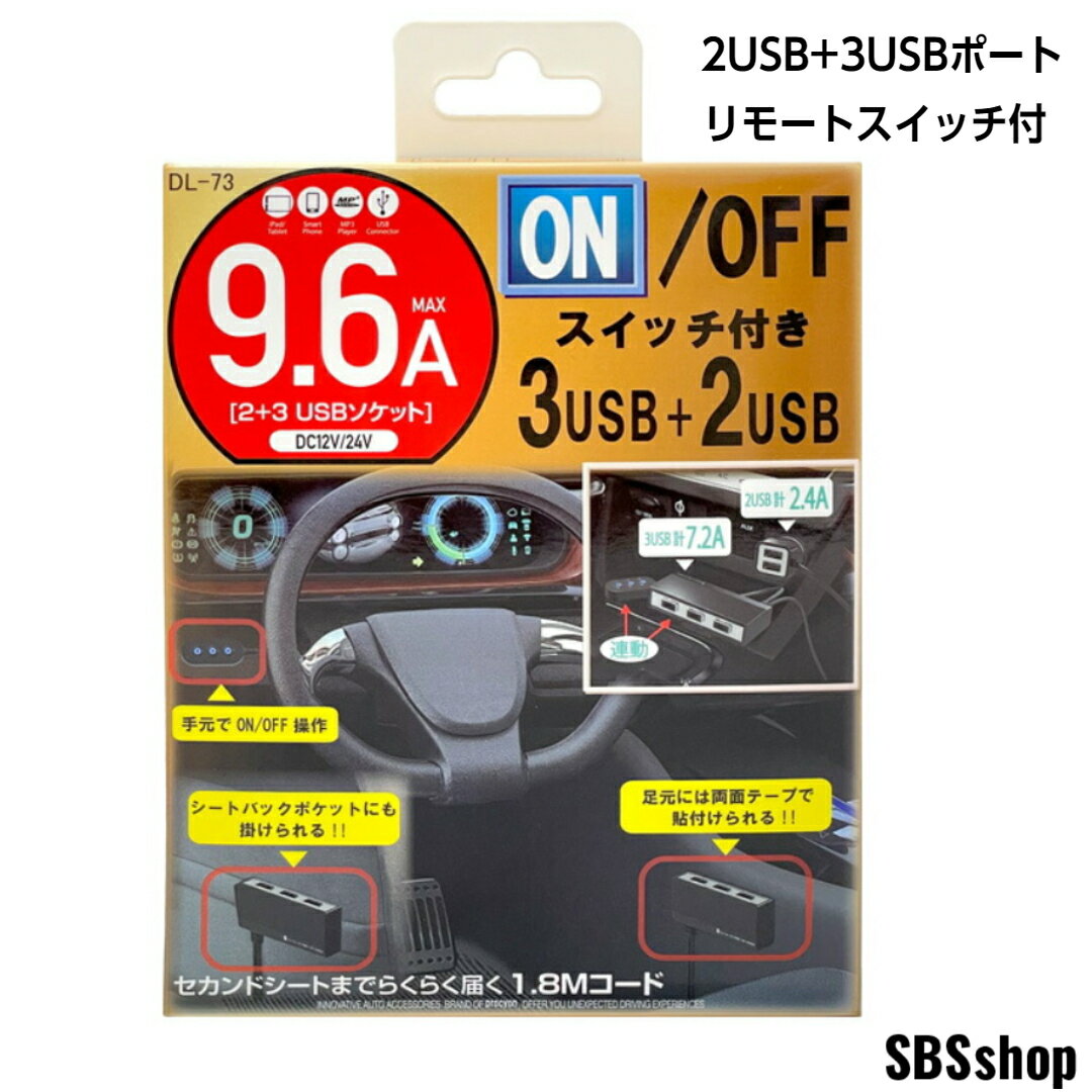 ON/OFFスイッチ付きの増設USBソケット！ 3USB＋2USBの合計5ポート MAX9.6AのDC12/24V車対応（トラックでも使用可能） ダイレクト2USBとスイッチ付セパレート3USB分配器。12/24V車兼用 ダイレクト2USB最大1.2A（2口合計2.4A）3USB最大2.4A（3口合計7.2A） 邪魔にならない極薄タイプ。セカンドシートまで届く1.8Mコード 足元には両面テープで固定可能 シートバックポケットにもかけられて便利♪ セカンドシートまでらくらく届く1.8Mコード 【セット内容】 ・本体×1 ・本体用フック×1 ・本体固定用両面テープ×2 ・スイッチ固定用両面テープ×1 ■品番：DL-73 ■メーカー：株式会社プロキオン