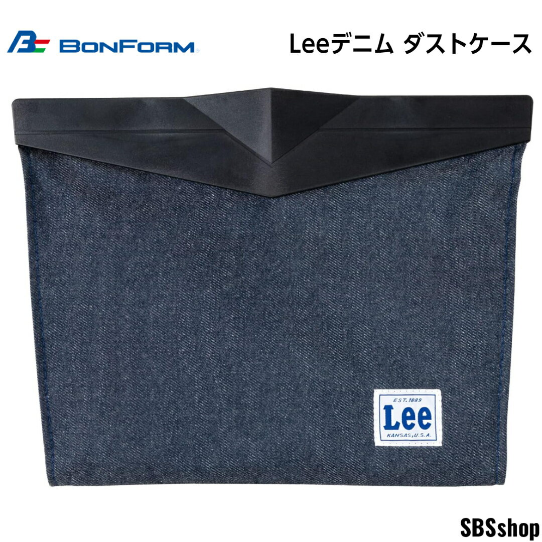 ボンフォーム BONFORM 収納 Leeデニム ダストケース 32x25cm ブルー 7413-25BL