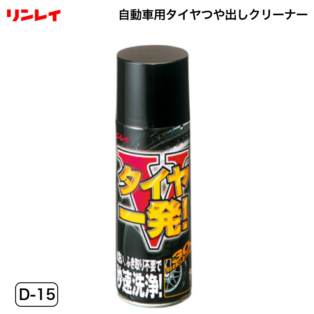 リンレイ D-15 タイヤ一発！V