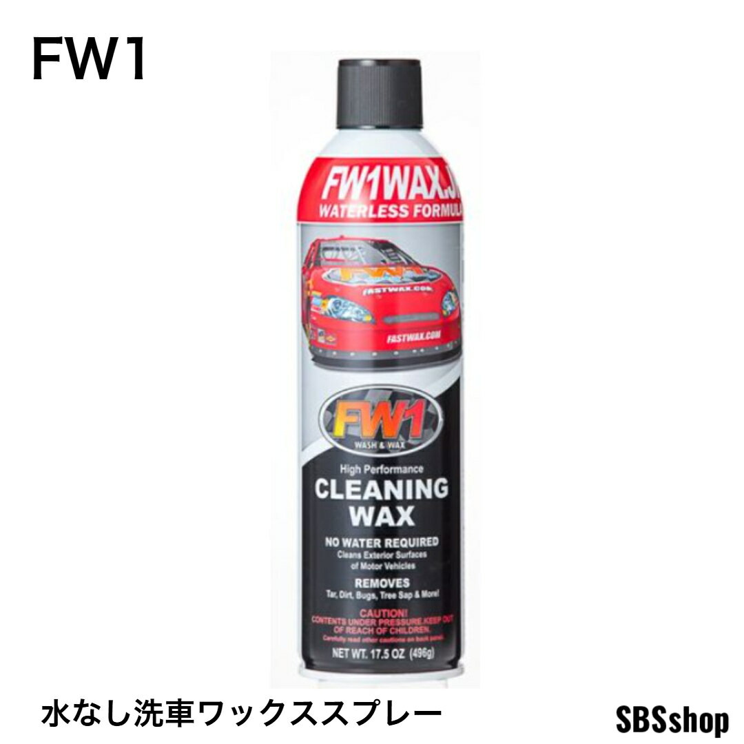 【スーパーSALE！18％OFF】FW1 ワックス 水なし洗車 スプレー 撥水 車用 汚れ落とし 517ml