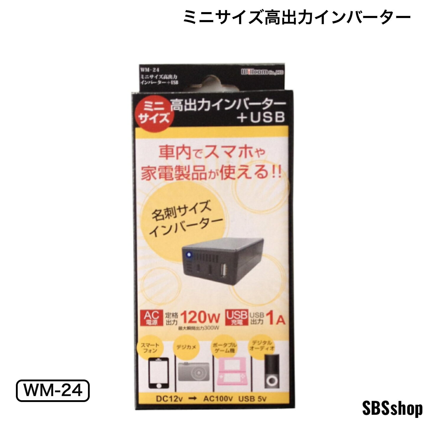 【ワンダフルデー1の日セール！41％OFF！】ウィルコム ミニサイズ高出力インバーター USB WM-24