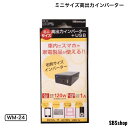 【ワンダフルデー1の日セール!41%OFF!】ウィルコム ミニサイズ高出力インバーター USB WM-24