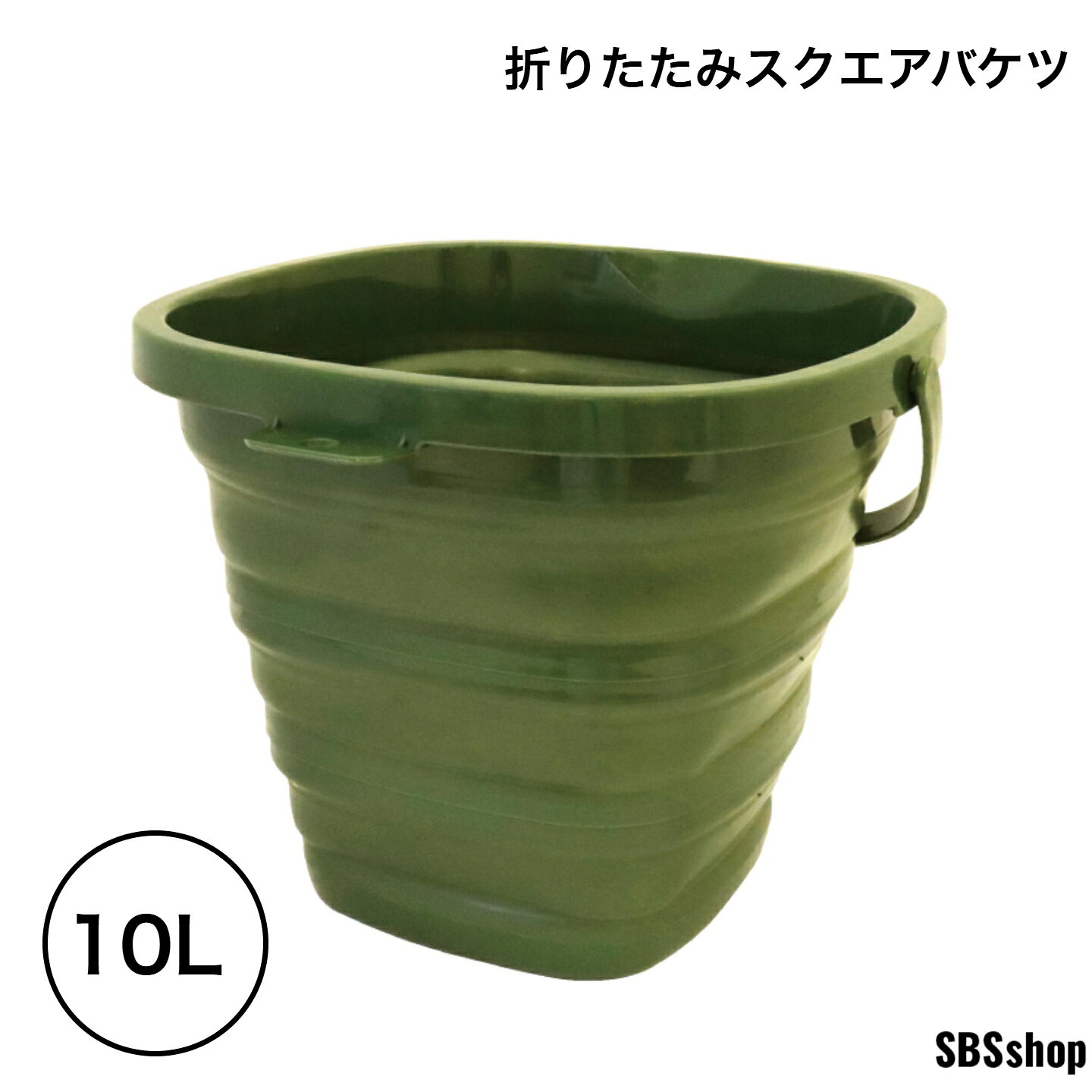 樂天商城 - 【最大2000円OFFクーポン配布中！5/9(金)20:00～5/16(土)1:59】AXCEL 折りたたみ スクエアバケツ 10L グリーン AXL-455GR