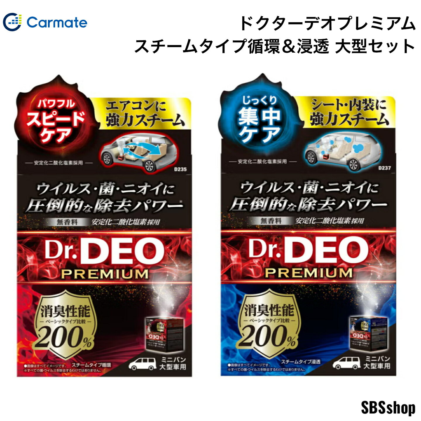 ドクターデオプレミアム スチームタイプ循環＆浸透 大型セット D235 D237