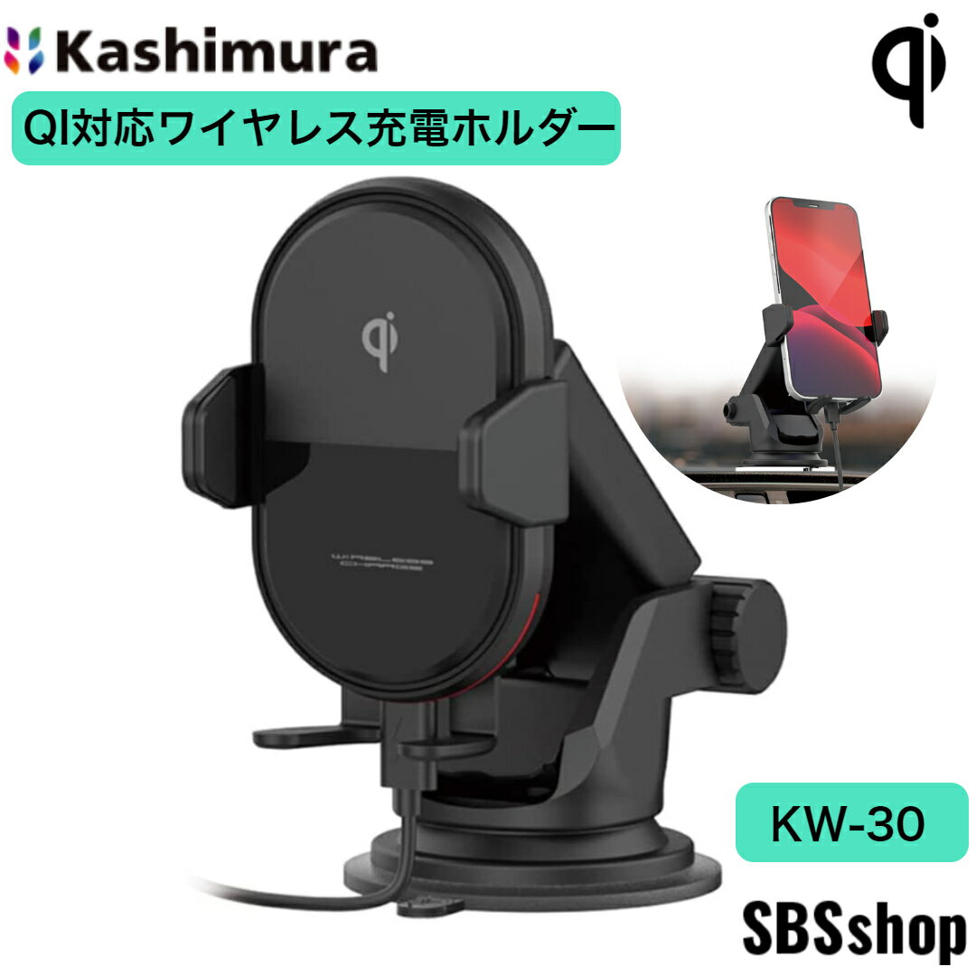 【10個限定！スーパーSALE！30％OFF】カシムラ Qi自動開閉ホルダー 手帳対応 キャパシタ付 吸盤取り付け KW-30 ブラック