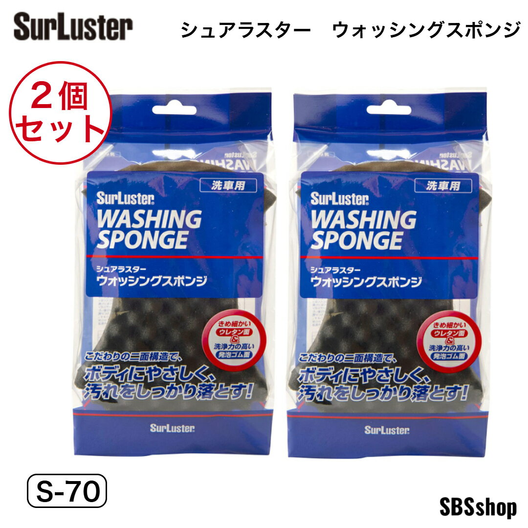 2個セット SurLuster シュアラスター ウォッシングスポンジ S-70