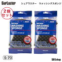 【5/1限定!エントリーで最大ポイント5倍】2個セット SurLuster シュアラスター ウォッシングスポンジ S-70