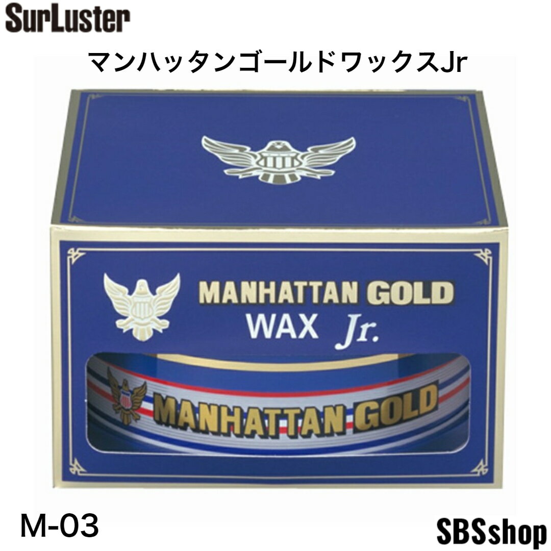 シュアラスター カーワックス マンハッタンゴールドワックス ジュニア  100g SurLuster M-03 シュアラスター ワックス マンハッタンゴールド