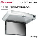 【5/1限定!エントリーで最大ポイント5倍】【ディスプレイ品】パイオニア カロッツェリア 10.2型ワイドVGAフリップダウンモニター TVM-FW1020-S...