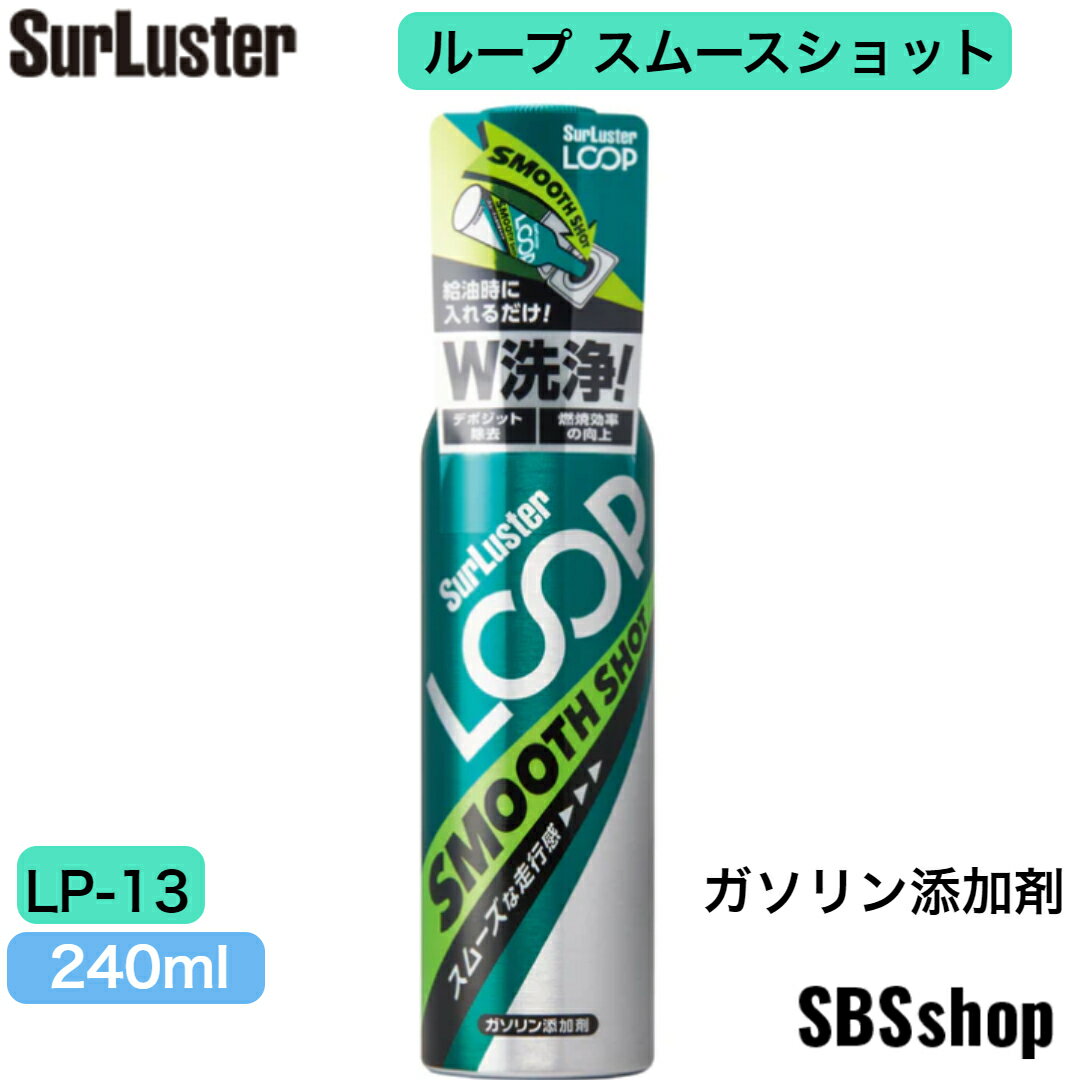 【エントリーでポイント5倍】シュアラスター ガソリン添加剤 [エンジン内を洗浄してスムースな走行感] ループ スムースショット SurLuster LP-13