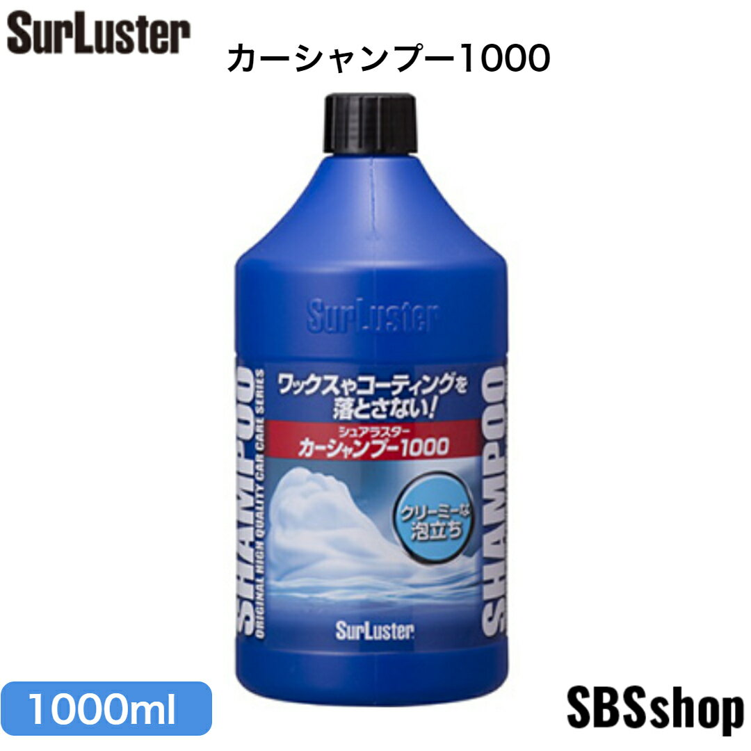 S-30 カーシャンプー1000  　シュアラスター SurLuster　S30（注）本商品は代引き支払いでの、ご注文が出来ません。