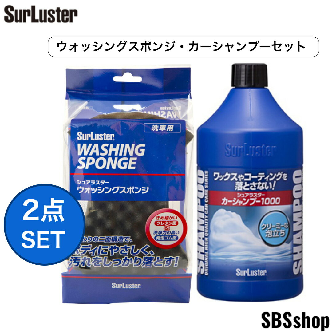 【お買い物マラソン最大2000円OFFクーポン＆エントリーでポイント5倍】シュアラスター カーシャンプー ウオッシングスポンジ 2点セット カーシャンプー 1000 S-30　ウォッシングスポンジ S-70