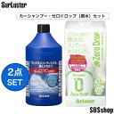 【5/1限定!エントリーで最大ポイント5倍】シュアラスター SURLUSTER ゼロドロップ S-113 280ml カーシャンプー 1000 S‐302点セッ...