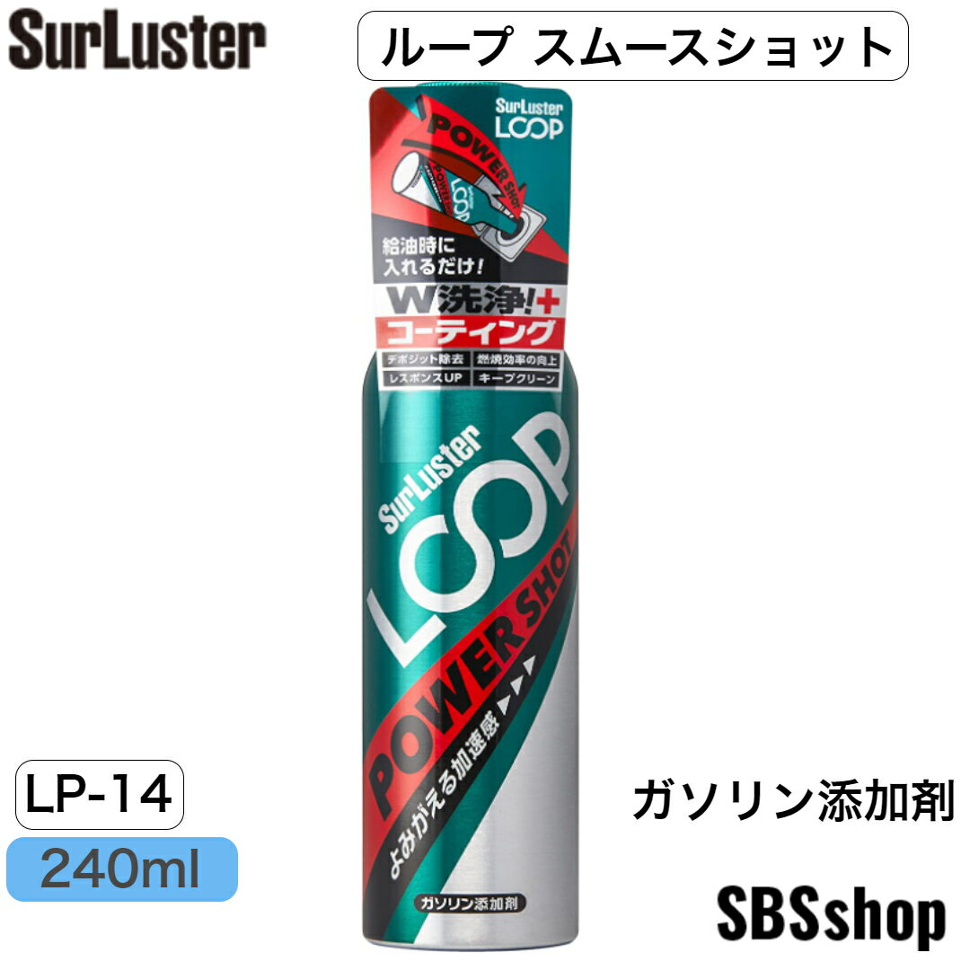 【数量限定特価】シュアラスター ガソリン添加剤 [エンジン内を洗浄してよみがえる加速感] ループ パワーショット SurLuster LP-14