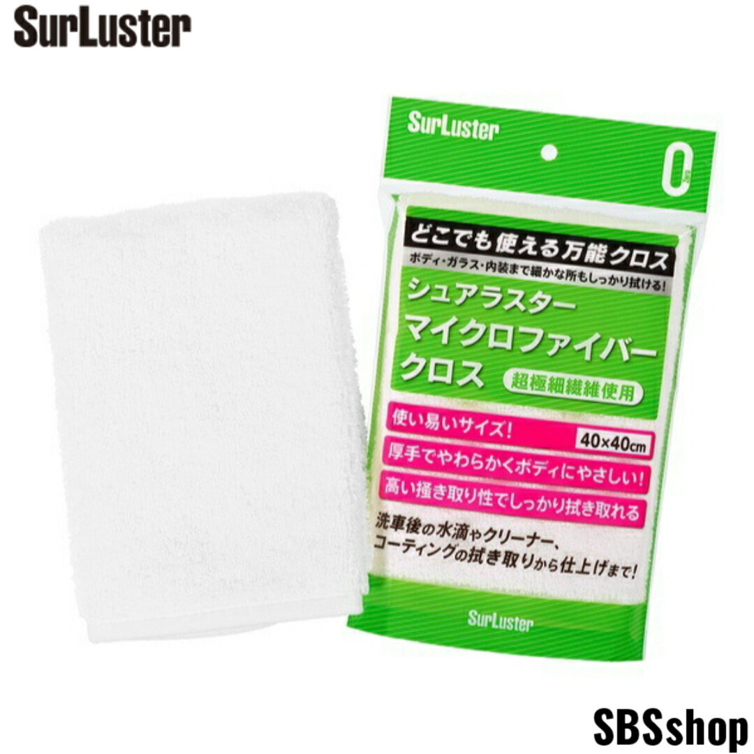 シュアラスター マイクロファイバークロス [拭き取り・仕上げ用万能クロス] SurLuster S-132 コーティング車 簡単 プロ用