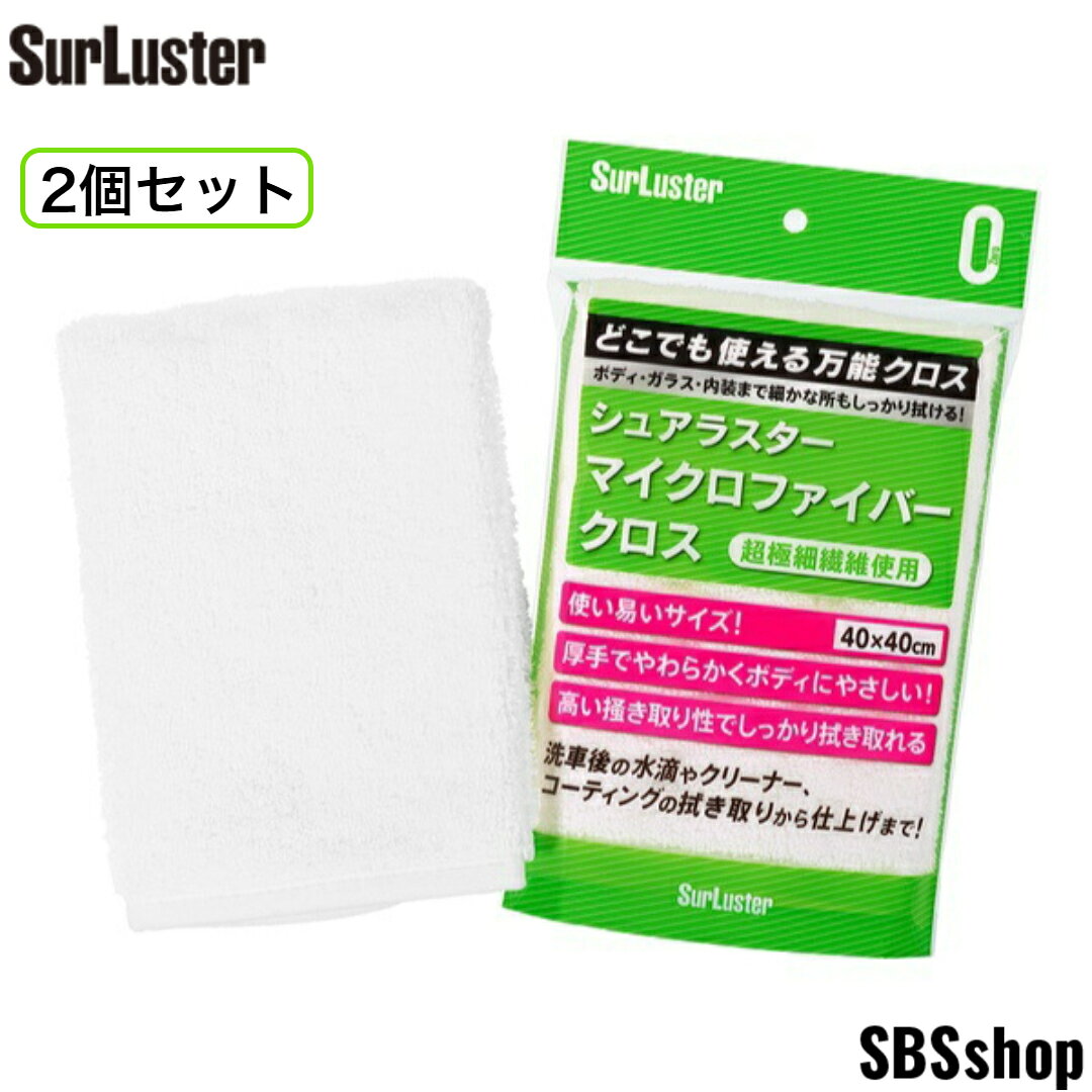 【2枚セット】シュアラスター マイクロファイバークロス [拭き取り・仕上げ用万能クロス] SurLuster S-132