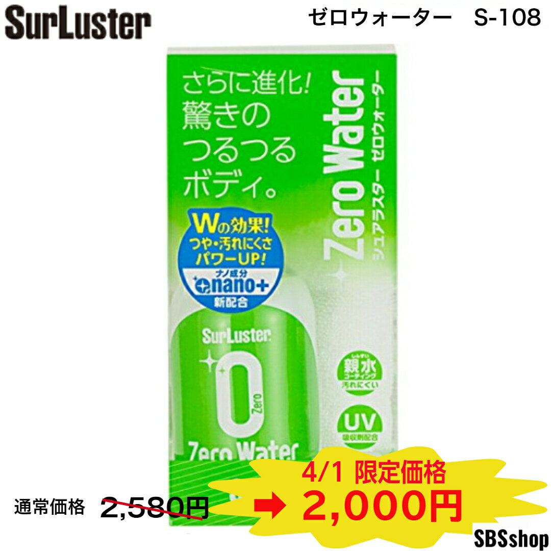 【ワンダフルデー 10個限定セール！】シュアラスター コーティング剤 [親水] ゼロウォーター スプレー 280ml SurLuster S-108のサムネイル