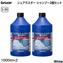 シュアラスター S-30 カーシャンプー1000 2個セット SurLuster S30