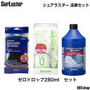 【7/4(金)20:00~7/11(金)01:59まで!最大2000円OFFクーポン発行中】シュアラスター 洗車セット カーシャンプー1000(S-30)&ウォッシングスポンジ(S-70)&ゼロドロップ(S-113)クロス付き 3点セット 洗車 セット 初心者