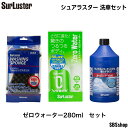 シュアラスター 洗車セット カーシャンプー1000(S-30)&ウォッシングスポンジ(S-70)&ゼロウォーター(S-108)280mlクロス付き 親水コーティ...