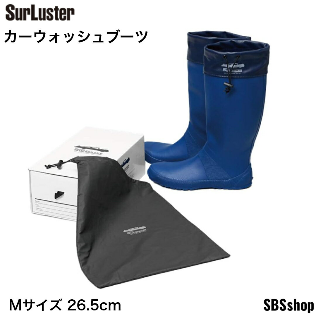 楽天SBSShop　楽天市場店シュアラスター 長靴 カーウォッシュブーツ 【SL-004】 （M 26.5cm〜27.5cm） 専用の収納袋付き 洗車用ブーツ おしゃれ キャンプ 園芸 アウトドア レインブーツ 軽量 折りたためる