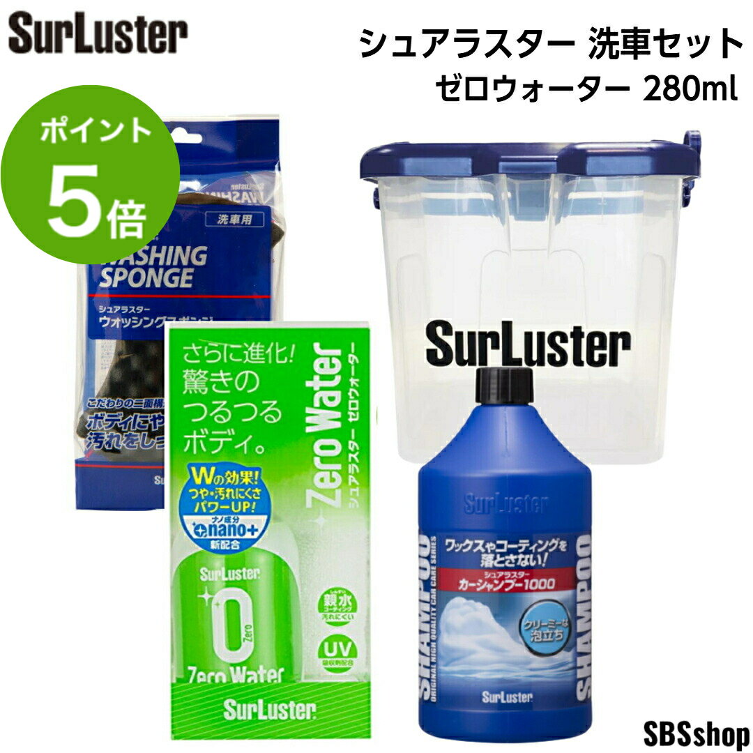 ク*ロ様 GENTLE 洗車用洗剤セット 楽天市場】シュアラスター洗車