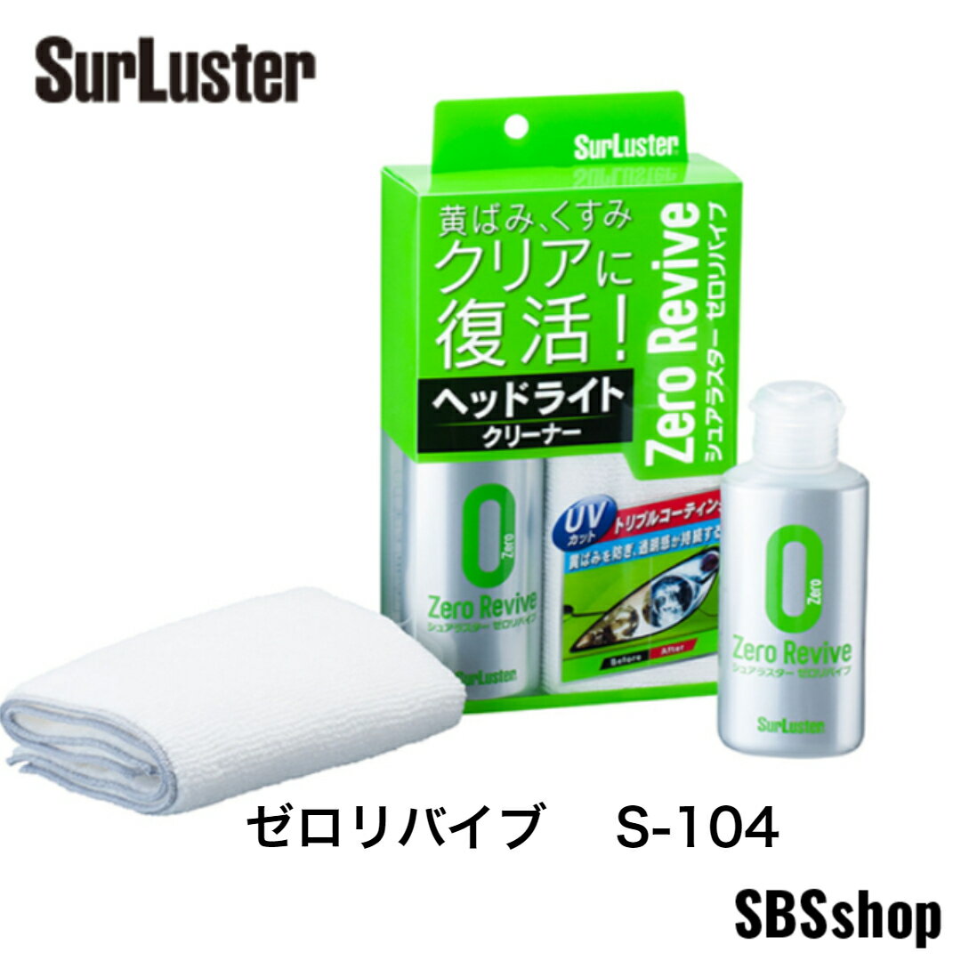 【2/1-2/4で使える最大2000円OFFクーポン有】シュアラスター Surluster ヘッドライトクリーナー ゼロリバイブ S-104のサムネイル