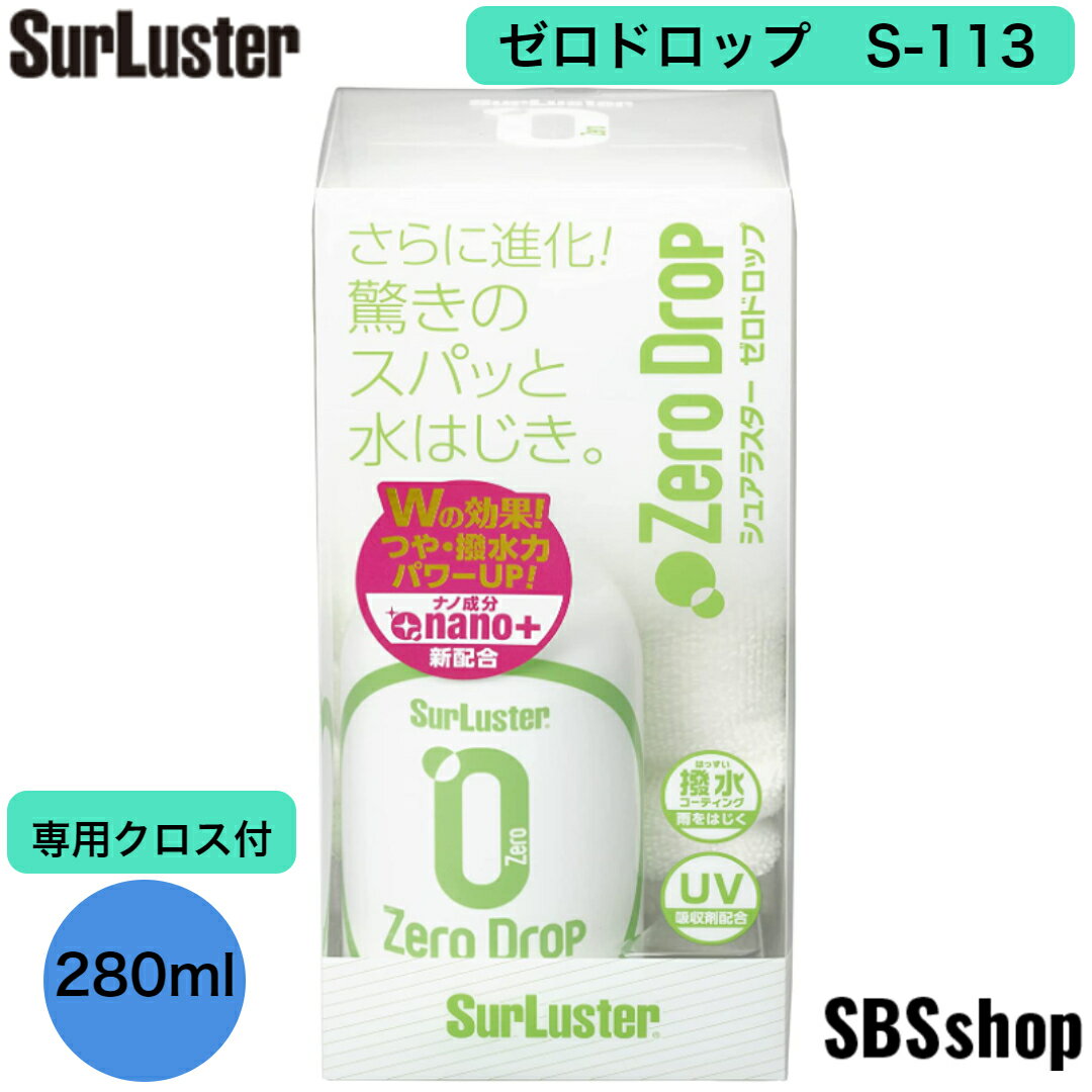 シュアラスター ゼロドロップ S-113 280ml SurLuster （注）本商品は代引き支払いでの、ご注文が出来ません。