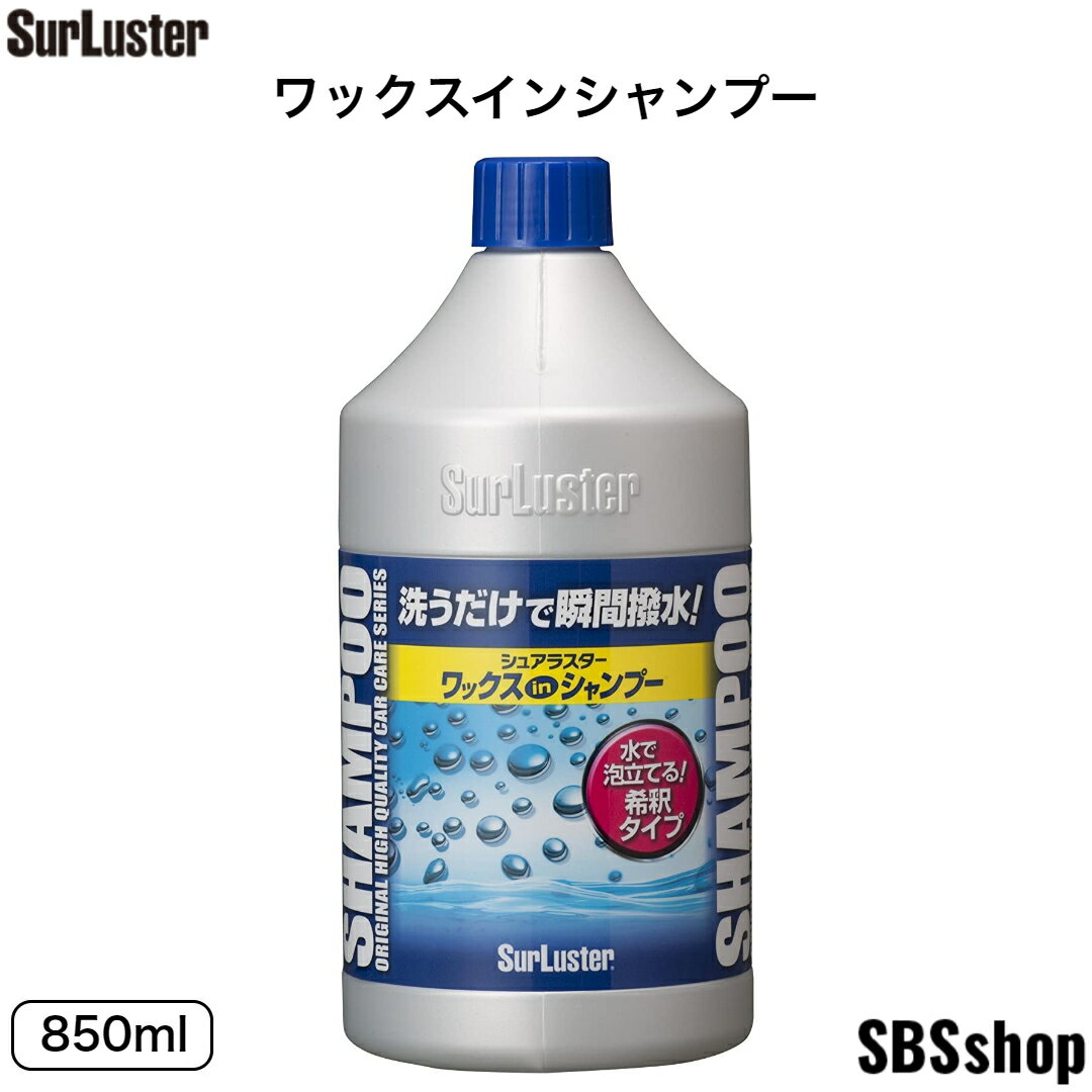 【お買い物マラソン最大2000円OFFクーポン＆エントリーでポイント5倍】シュアラスター ワックスシャンプー 洗車シャンプー 撥水 ノーコンパウンド SurLuster S-31