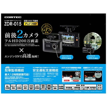 【在庫あり 即日発送 注文13時まで 定休日除く】コムテック ZDR-015 ドライブレコーダー [一体型 /Full HD（200万画素） /前後カメラ対応][ドラレコ zdr015 ]と駐車監視ユニット（HDROP-09）セット販売