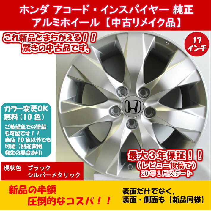 【中古 新品同様】【ホンダ アコード インスパイア 純正 中古 アルミホイール リメイク品】17インチ 4本セット ホンダ 純正 ヴェゼル 純正 オデッセイ 純正 ステップワゴン 純正 17×7.5J 114.3-5穴 +55