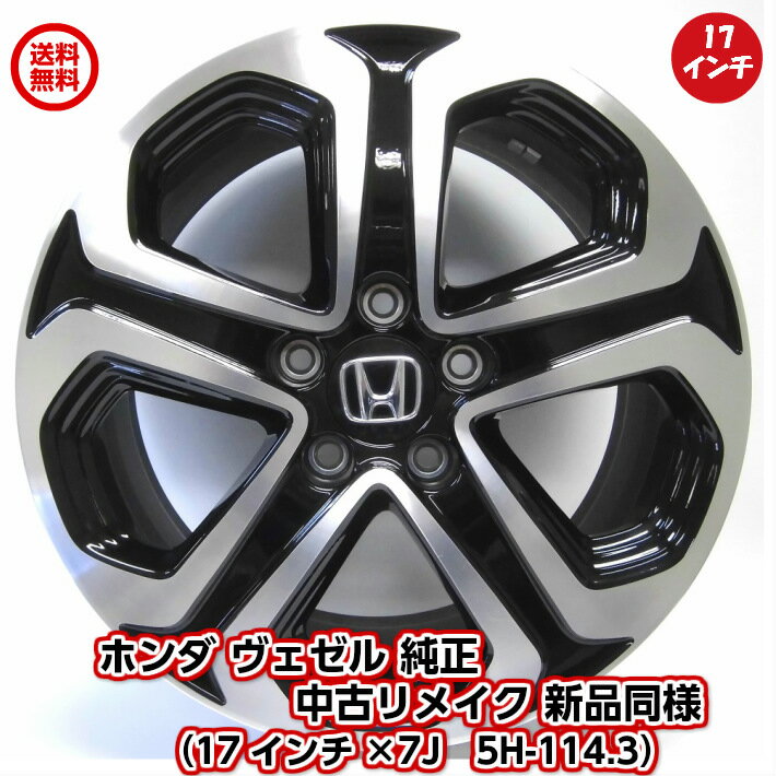 【お買い物応援 ！エントリーでポイント5倍】【中古 新品同様】【ホンダ ヴェゼル 純正 中古 アルミホイール リメイク品】17インチ 4本セット ホンダ 純正 ヴェゼル 純正 オデッセイ 純正 ステップワゴン 純正 17×7J 114.3-5穴 55