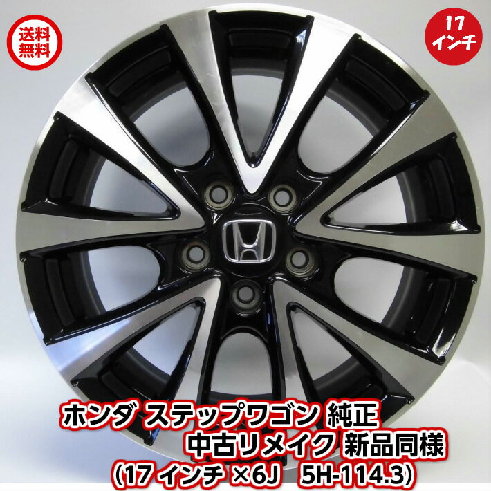 ホンダステップワゴン純正ブラポリ17インチアルミホイール