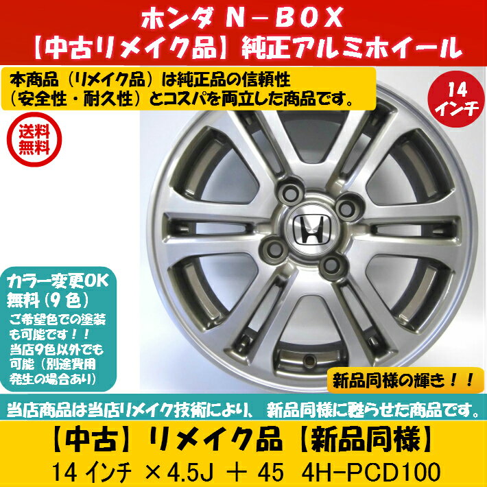 注目ブランドのギフト 純正 ｎ ｂｏｘ 純正 ホンダ 4本セット ｎ ｏｎｅ 4本セット 14インチ ｎ ｏｎｅ 14 4 5j ｎ ｂｏｘ 100 4穴 40 アルミホイールリメイク品 新品同様 ｎ ｗｇｎ ザッツ ライフ 純正 ホイール 4本 ｓｂｓｓｈｏｐ 店 ホンダ 純正