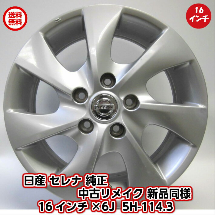 【エントリーでポイント5倍】【中古 新品同様】日産 セレナ 純正 中古アルミホイール リメイク品 16インチ 4本セット 日産 純正 セレナ 純正 エクストレイル エルグランド ジューク 16x6J OFFSET 45mm 5穴 PCD114.3 中古ホイール