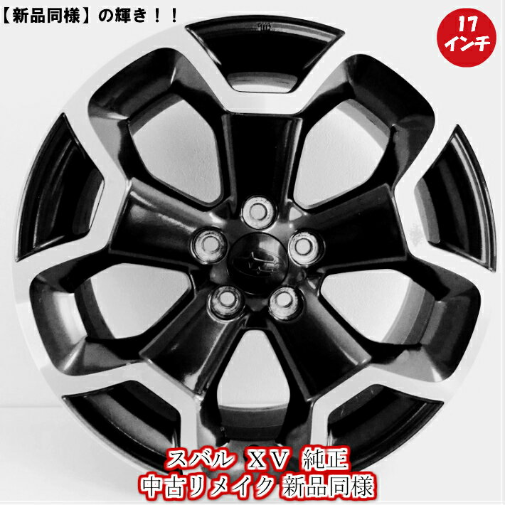 楽天市場】スバルxv ホイール 中古(リム径(インチ)17)の通販 楽天市場】スバルxv ホイール 中古(リム径(インチ)17)の通販