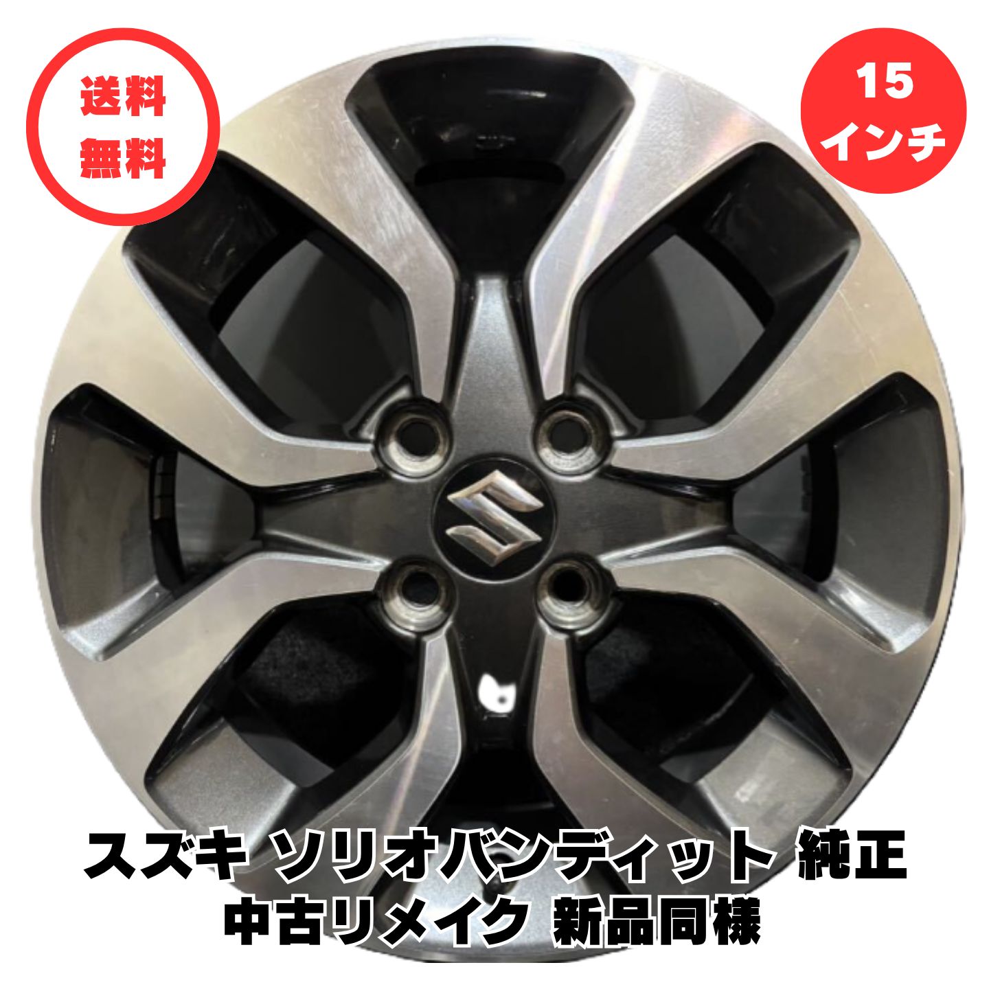 楽天市場】アルミホイール 15インチ（ブランドスズキ）（車用品｜車