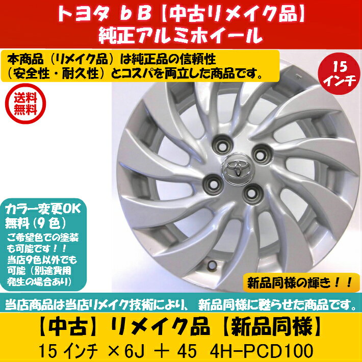 【中古 新品同様】【トヨタ bB 純正 中古 アルミホイール リメイク品】4本セット トヨタ 純正 bB 純正 アクア ヴィッツ カローラ パッソ 純正 15×6J 100-5穴 +40 15インチ 中古ホイール