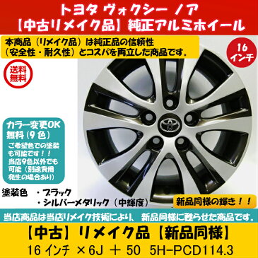 【中古 新品同様】【トヨタ ヴォクシー 純正 ノア 純正アルミホイールリメイク品　カスタマイズカラー】16インチ 4本セット トヨタ 純正 ヴォクシー 純正 ノア 純正 エスティマ 純正 16×6J 114.3-5穴 +50 中古ホイール 4本