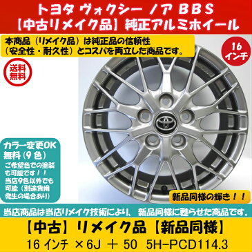 【中古 新品同様】【トヨタ ヴォクシー ノア 純正 中古アルミホイールリメイク品】4本セット トヨタ 純正 BBS ヴォクシー 純正 ノア 純正 ヴェルファイア 16インチ16×6J 114.3-5穴 +50 中古ホイール 4本