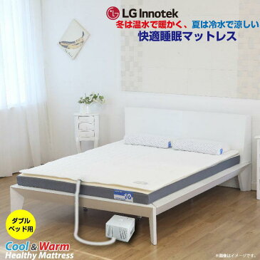 【LG 製】Cool & Warm Healthy Mattress ベッドサイズ：ダブルベッド用 /温水マット/オンドルマット/クールマット/クールパッド/ホットマット/ホットパッド/ベッド/布団/冷水マット/敷きパッド/敷きマット/敷き布団