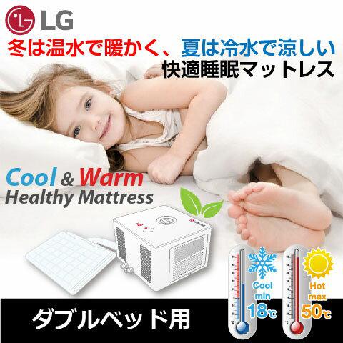 【LG 製】Cool & Warm Healthy Mattress ベッドサイズ：ダブルベッド用 /温水マット/オンドルマット/クールマット/クールパッド/ホットマット/ホットパッド/ベッド/布団/冷水マット/敷きパッド/敷きマット/敷き布団