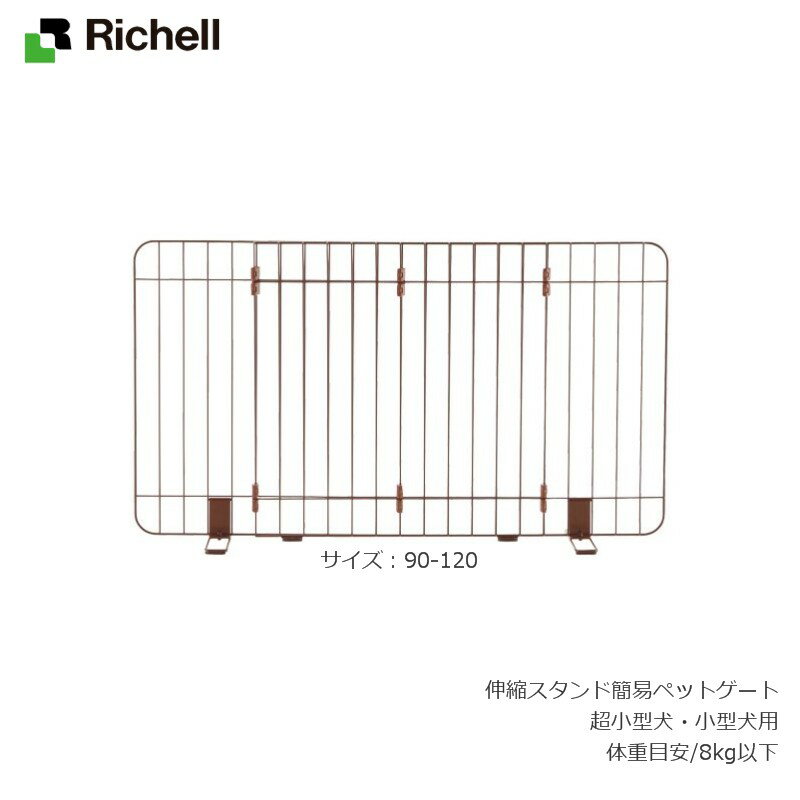 リッチェル/Richell 伸縮スタンド簡易ペットゲート 90-120 ブラウン(BR)